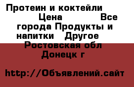 Протеин и коктейли Energy Diet › Цена ­ 1 900 - Все города Продукты и напитки » Другое   . Ростовская обл.,Донецк г.